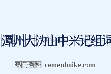 潭州大沩山中兴记组词是什么意思的图片